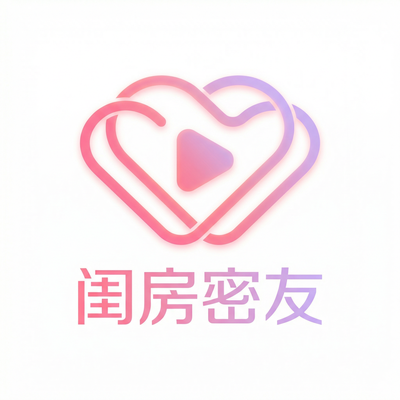 闺房密友